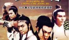 老版四大名捕电视剧全集,传奇再现，江湖风云再起