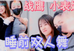 战鹰表妹爆料了吗视频,独家内幕大公开