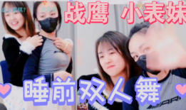 战鹰表妹爆料了吗视频,独家内幕大公开