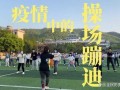 操场爆料事件视频播放,真相究竟如何？