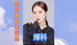 娱乐圈最新爆料汇总