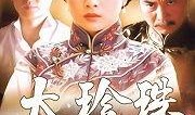 大珍珠电视剧,揭秘古代宫廷的权谋与爱情传奇