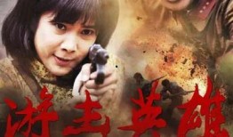游击英雄电视剧,游击英雄的传奇征程