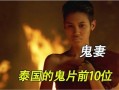 泰国鬼妻在线观看,揭秘生死边缘的禁忌爱情