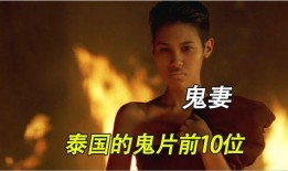 泰国鬼妻在线观看,揭秘生死边缘的禁忌爱情
