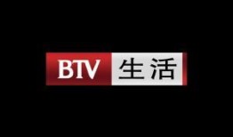 北京电视台生活频道直播在线观看,生活频道精彩瞬间实时呈现