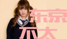 东京不热在线观看,在线观看带你领略异国风情与都市魅力