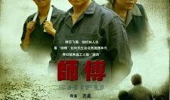 电视剧师傅,匠心传承，热血江湖
