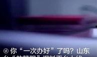 山东爆料最新消息视频播放,视频揭露惊人内幕，速看！