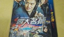 老版四大名捕电视剧全集,传奇再现，江湖风云再起