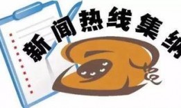 南宁新闻热线爆料电话,聚焦民生，倾听民意