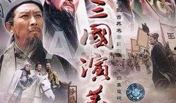 三国演义电视剧演员表,群英荟萃，演绎经典传奇
