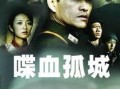 喋血危谍在线观看,揭秘暗战风云，在线观看惊心动魄