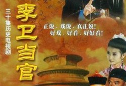 李卫当官电视剧,笑傲官场，智斗权谋的传奇人生