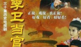 李卫当官电视剧,笑傲官场，智斗权谋的传奇人生