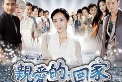 亲爱的回家电视剧,温情演绎家庭情感纠葛