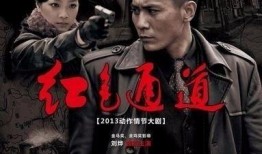 红色通道电视剧,烽火岁月里的信仰与忠诚