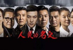 人民的名义 电视剧,反腐风暴下的官场风云