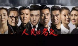 人民的名义 电视剧,反腐风暴下的官场风云