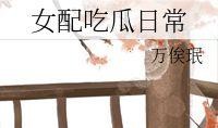 女配吃瓜日常免费,揭秘娱乐圈背后的秘密