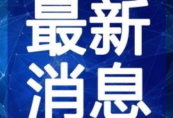 开平八卦爆料事件视频最新,揭秘背后惊人真相
