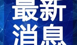 开平八卦爆料事件视频最新,揭秘背后惊人真相