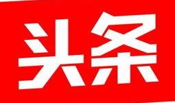 今日头条怎样发热点爆料,揭秘如何抓住时事脉搏，精准发布热门资讯