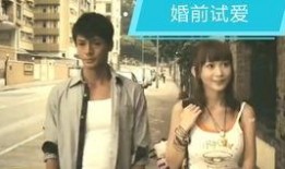 婚前试爱电视剧,爱情与现实的碰撞