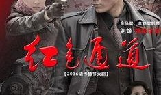 红色通道电视剧,烽火岁月里的信仰与忠诚