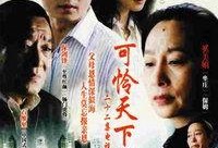 可怜天下父母心电视剧