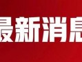 唐山文字爆料最新消息新闻,最新突发事件深度解析
