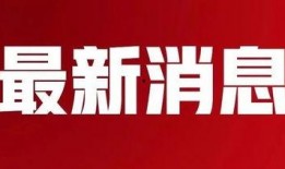 唐山文字爆料最新消息新闻,最新突发事件深度解析