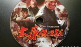 太原保卫战电视剧全集,烽火岁月里的英雄赞歌